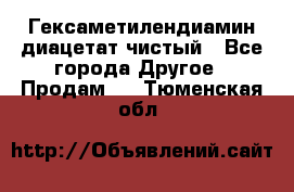 Гексаметилендиамин диацетат чистый - Все города Другое » Продам   . Тюменская обл.